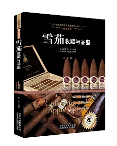 醉美醇香：雪茄收藏與品鑒