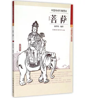 中國傳統形象圖說：菩薩