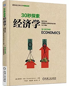 30秒探索.經濟學：每天30秒探索揭示世界經濟運行的50個理論