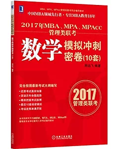 2017年MBA、MPA、MPAcc管理類聯考.數學模擬沖刺密卷(10套)