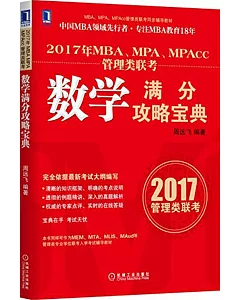 2017年MBA、MPA、MPAcc管理類聯考.數學滿分攻略寶典