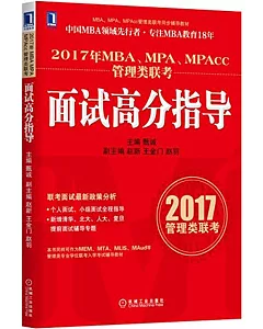 2017年MBA、MPA、MPAcc管理類聯考面試高分指導