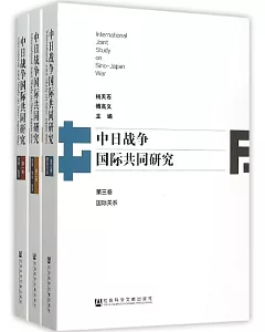 中日戰爭國際共同研究(全3卷)