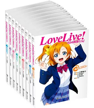 Love Live!校園偶像日記(全9冊)