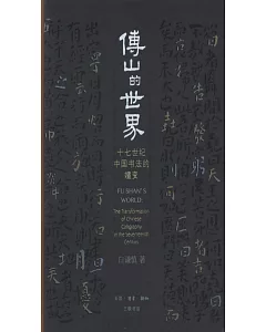 傅山的世界：十七世紀中國書法的嬗變