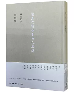 陳寅恪集：書信集