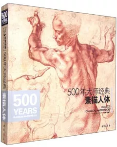 素描人體：500年大師經典