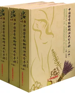 中國芳香植物精油成分手冊(全3冊)