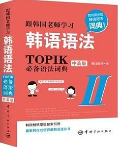 跟韓國老師學習韓語語法：TOPIK必備語法詞典2(中高級)