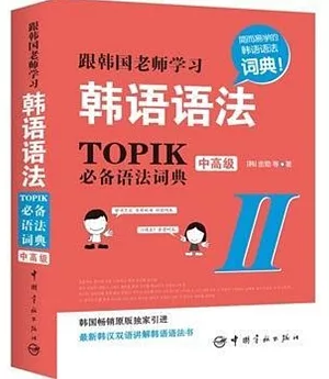 跟韓國老師學習韓語語法：TOPIK必備語法詞典2(中高級)