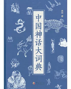 中國神話大詞典