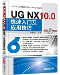 UG NX 10.0快速入門及應用技巧