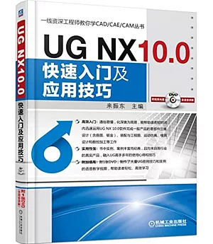 UG NX 10.0快速入門及應用技巧