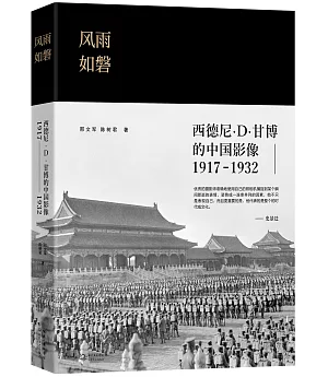 風雨如磐：西德尼·D·甘博的中國影像(1917-1932)