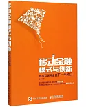 移動金融模式與創新：搶占互聯網金融下一個風口