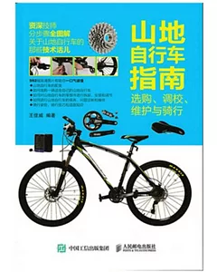 山地自行車指南：選購、調校、維護與騎行