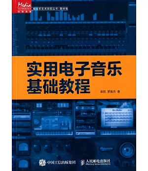 實用電子音樂基礎教程