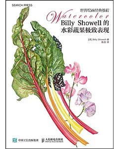 billy showell的水彩蔬果極致表現