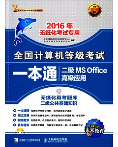 全國計算機等級考試一本通：二級MS Office高級應用(2016年無紙化考試專用)