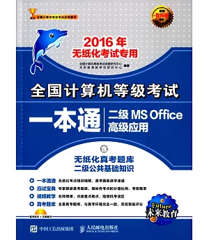 全國計算機等級考試一本通：二級MS Office高級應用(2016年無紙化考試專用)