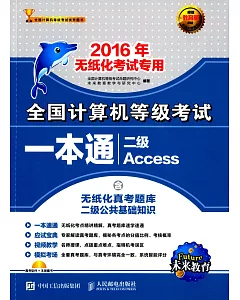 全國計算機等級考試一本通：二級Access(2016年無紙化考試專用)