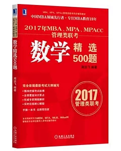 2017年MBA、MPA、MPAcc管理類聯考數學精選500題