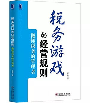 稅務游戲的經營規則：做懂稅務的管理者