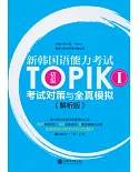 新韓國語能力考試TOPIK I初級考試對策與全真模擬(全二冊解析版)