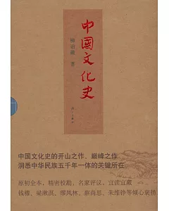 中國文化史(全三冊)