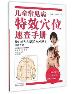 兒童常見病特效穴位速查手冊