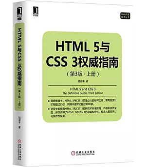 HTML5與CSS3權威指南(第3版·上冊)