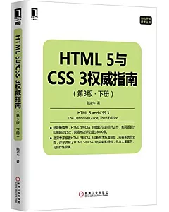 HTML5與CSS3權威指南(第3版·下冊)