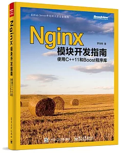 Nginx模塊開發指南：使用C++11和Boost程序庫