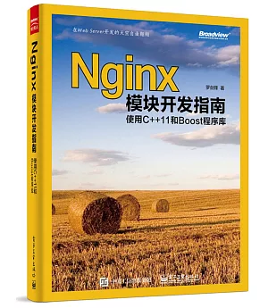 Nginx模塊開發指南：使用C++11和Boost程序庫