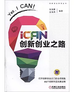 iCAN 創新創業之路