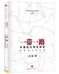 一帶一路：中國的文明型崛起