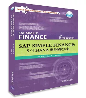 SAP SIMPLE FINANCE：S/4 HANA財務解決方案