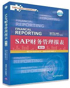 SAP財務管理報表(第2版)