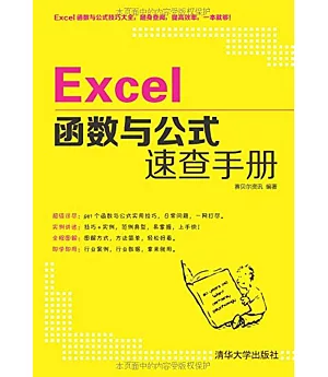 Excel函數與公式速查手冊