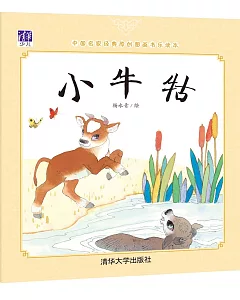 中國名家經典原創圖畫書樂讀本：小牛牯
