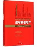 進軍養老地產.1：非營利和營利性自理和持續照護養老社區之生存、成功和盈利戰略