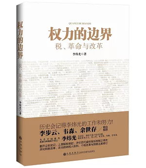 權力的邊界：稅、革命與改革