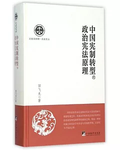 中國憲制轉型的政治憲法原理