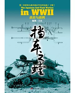 擋車之螳：第二次世界大戰中的日軍反坦克戰(下冊)戰史與戰例