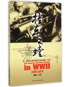 擋車之螳：第二次世界大戰中的日軍反坦克戰(上冊)武器與戰術