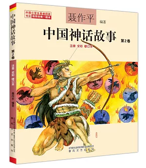 中國神話故事.第2卷(注音全彩修訂本)