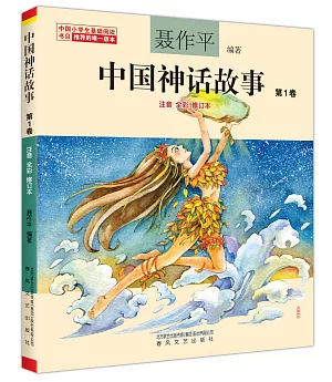 中國神話故事.第1卷(注音全彩修訂本)