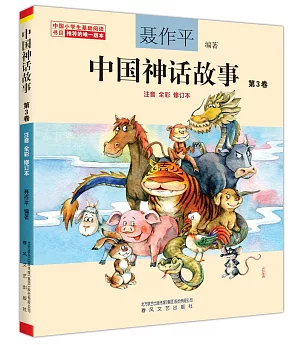 中國神話故事.第3卷(注音全彩修訂本)