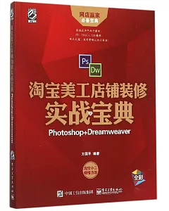 淘寶美工店鋪裝修實戰寶典：Photoshop+Dreamweaver(全彩)