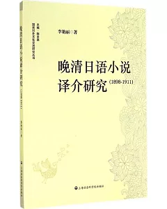 晚清日語小說譯介研究(1898-1911)